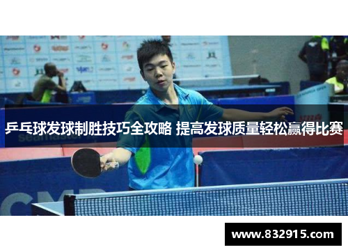 乒乓球发球制胜技巧全攻略 提高发球质量轻松赢得比赛
