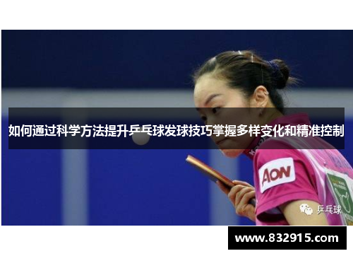 如何通过科学方法提升乒乓球发球技巧掌握多样变化和精准控制