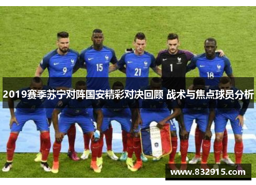 2019赛季苏宁对阵国安精彩对决回顾 战术与焦点球员分析
