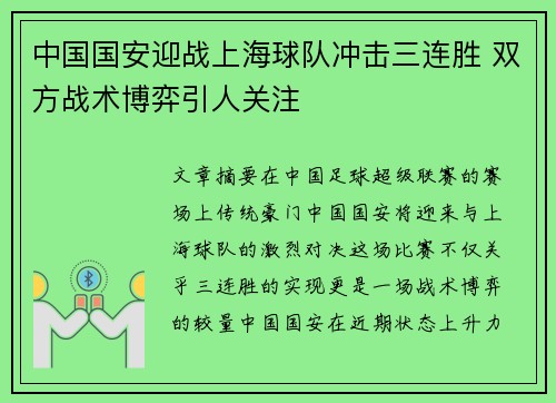 中国国安迎战上海球队冲击三连胜 双方战术博弈引人关注