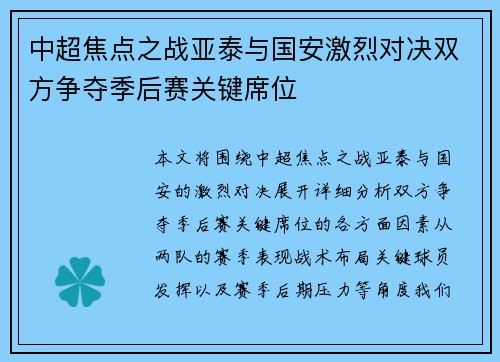 中超焦点之战亚泰与国安激烈对决双方争夺季后赛关键席位