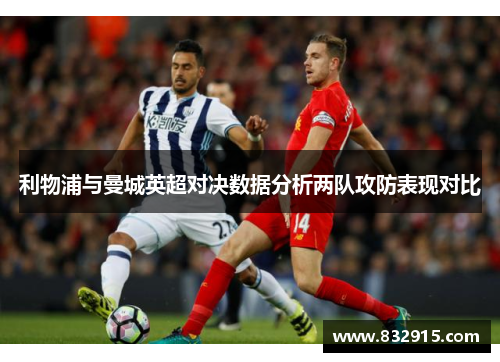 利物浦与曼城英超对决数据分析两队攻防表现对比
