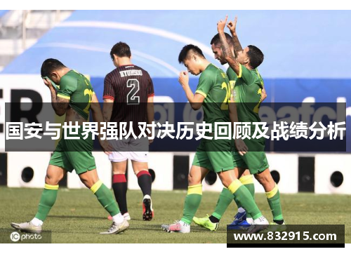 国安与世界强队对决历史回顾及战绩分析
