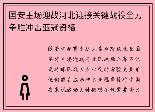 国安主场迎战河北迎接关键战役全力争胜冲击亚冠资格