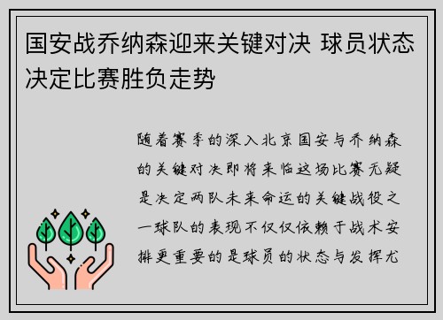 国安战乔纳森迎来关键对决 球员状态决定比赛胜负走势