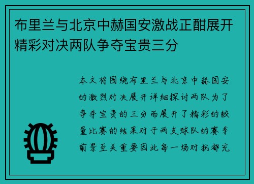 布里兰与北京中赫国安激战正酣展开精彩对决两队争夺宝贵三分