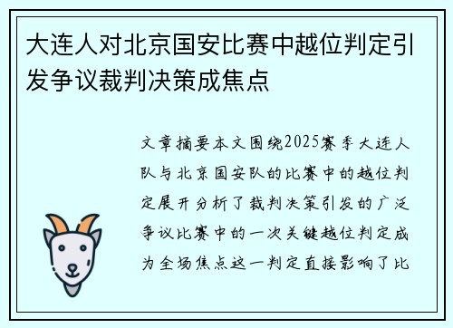 大连人对北京国安比赛中越位判定引发争议裁判决策成焦点