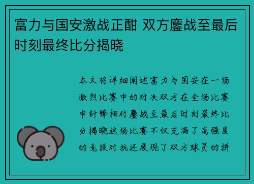 富力与国安激战正酣 双方鏖战至最后时刻最终比分揭晓