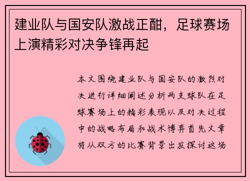 建业队与国安队激战正酣，足球赛场上演精彩对决争锋再起