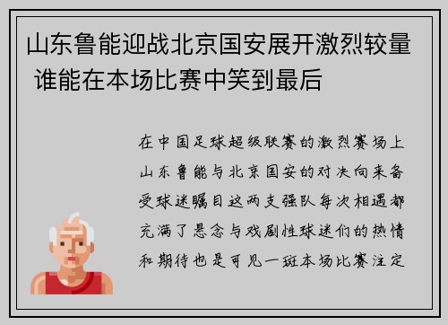 山东鲁能迎战北京国安展开激烈较量 谁能在本场比赛中笑到最后