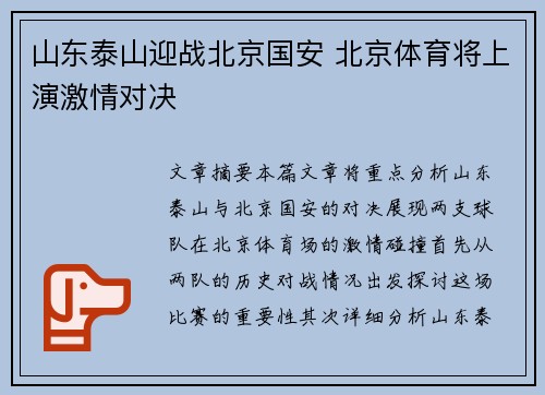 山东泰山迎战北京国安 北京体育将上演激情对决