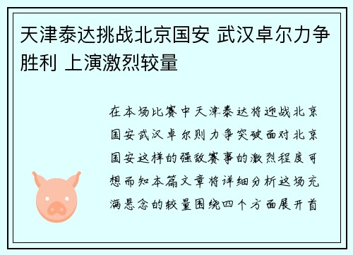 天津泰达挑战北京国安 武汉卓尔力争胜利 上演激烈较量