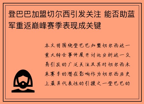 登巴巴加盟切尔西引发关注 能否助蓝军重返巅峰赛季表现成关键