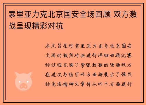 索里亚力克北京国安全场回顾 双方激战呈现精彩对抗