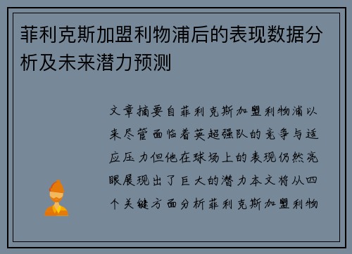 菲利克斯加盟利物浦后的表现数据分析及未来潜力预测