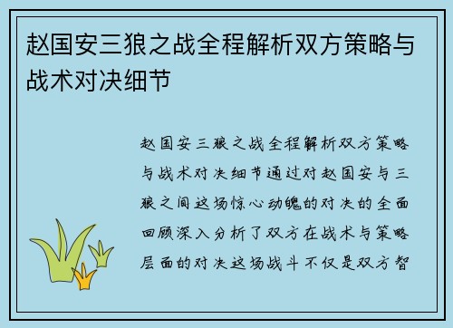 赵国安三狼之战全程解析双方策略与战术对决细节