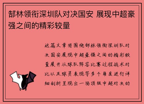 郜林领衔深圳队对决国安 展现中超豪强之间的精彩较量