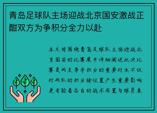 青岛足球队主场迎战北京国安激战正酣双方为争积分全力以赴