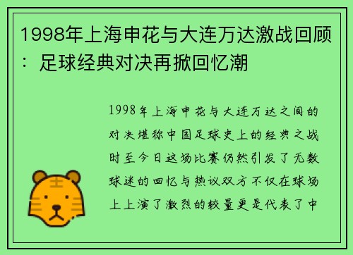 1998年上海申花与大连万达激战回顾：足球经典对决再掀回忆潮