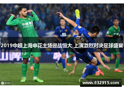 2019中超上海申花主场迎战恒大 上演激烈对决足球盛宴