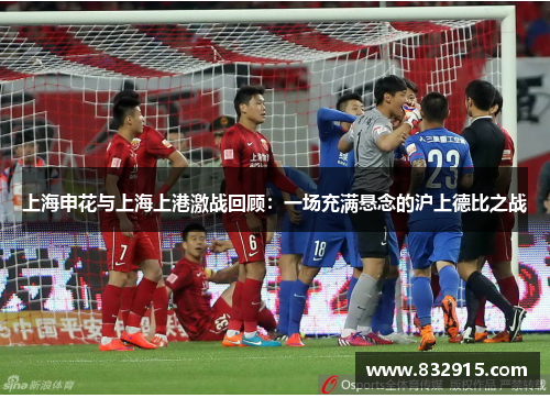 上海申花与上海上港激战回顾：一场充满悬念的沪上德比之战