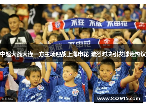 中超大战大连一方主场迎战上海申花 激烈对决引发球迷热议
