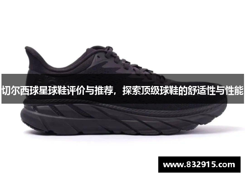 切尔西球星球鞋评价与推荐，探索顶级球鞋的舒适性与性能