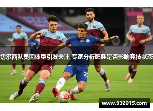 切尔西队员因体型引发关注 专家分析肥胖是否影响竞技状态