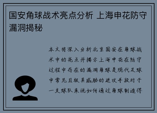 国安角球战术亮点分析 上海申花防守漏洞揭秘
