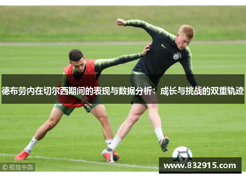 德布劳内在切尔西期间的表现与数据分析：成长与挑战的双重轨迹