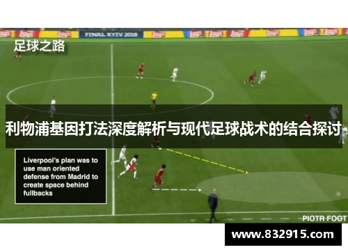 利物浦基因打法深度解析与现代足球战术的结合探讨