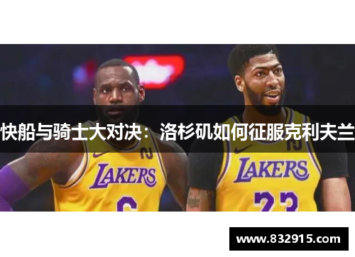 快船与骑士大对决：洛杉矶如何征服克利夫兰