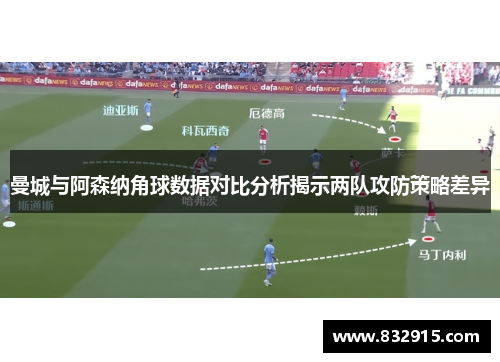 曼城与阿森纳角球数据对比分析揭示两队攻防策略差异
