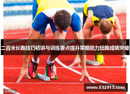 二百米长跑技巧精讲与训练要点提升策略助力短跑成绩突破