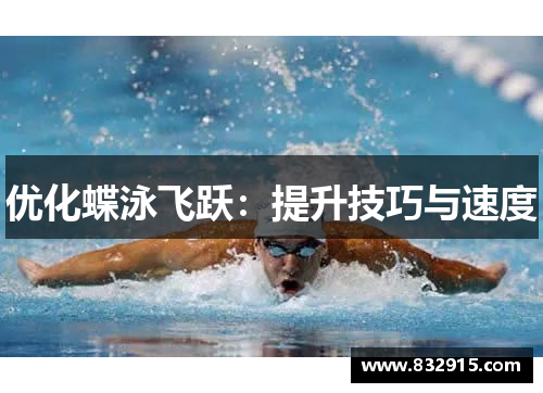 优化蝶泳飞跃：提升技巧与速度