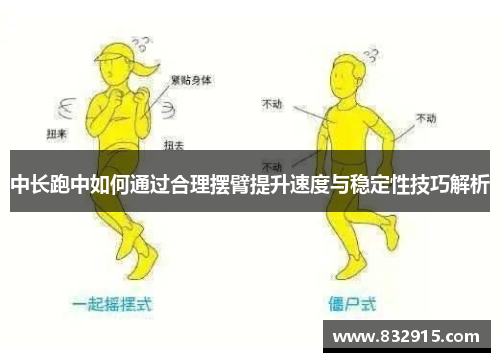 中长跑中如何通过合理摆臂提升速度与稳定性技巧解析