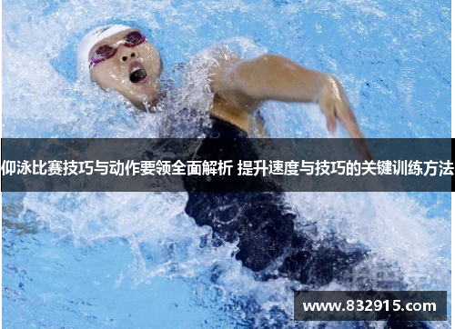 仰泳比赛技巧与动作要领全面解析 提升速度与技巧的关键训练方法