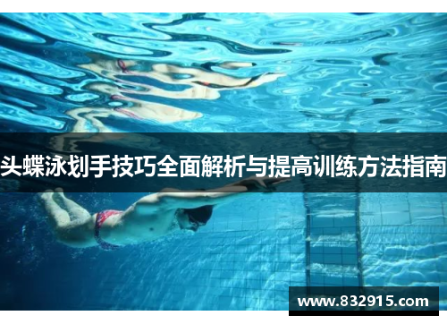头蝶泳划手技巧全面解析与提高训练方法指南