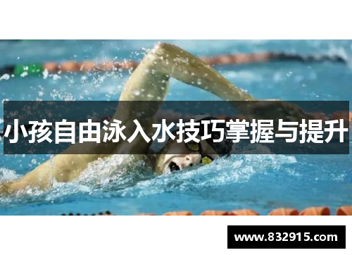 小孩自由泳入水技巧掌握与提升