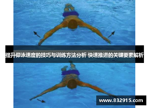 提升仰泳速度的技巧与训练方法分析 快速推进的关键要素解析