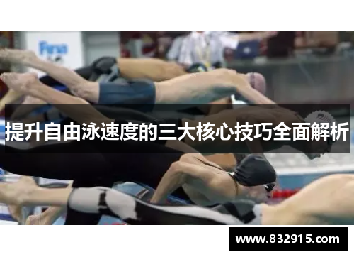 提升自由泳速度的三大核心技巧全面解析