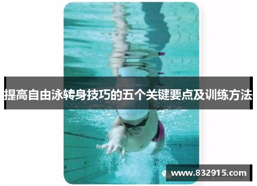 提高自由泳转身技巧的五个关键要点及训练方法