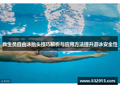 救生员自由泳抬头技巧解析与应用方法提升游泳安全性