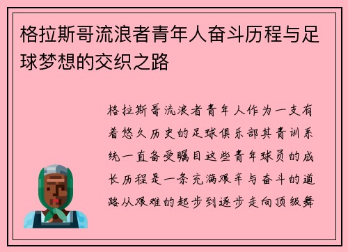 格拉斯哥流浪者青年人奋斗历程与足球梦想的交织之路
