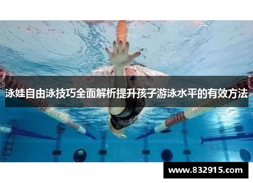 泳娃自由泳技巧全面解析提升孩子游泳水平的有效方法