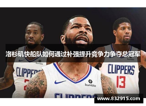 洛杉矶快船队如何通过补强提升竞争力争夺总冠军