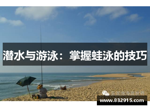 潜水与游泳：掌握蛙泳的技巧