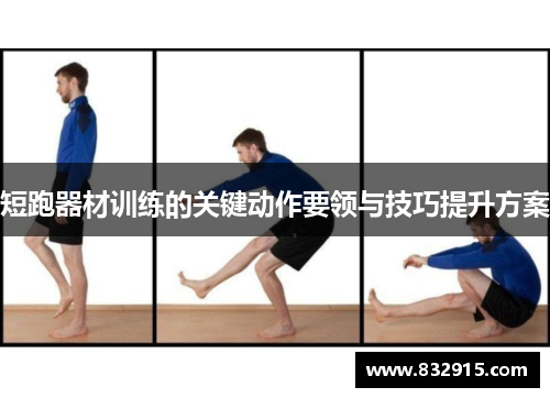 短跑器材训练的关键动作要领与技巧提升方案