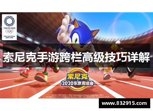 索尼克手游跨栏高级技巧详解