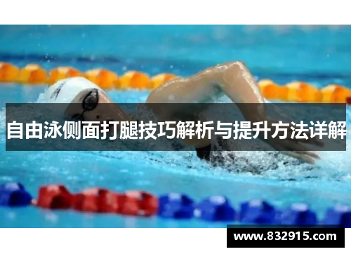 自由泳侧面打腿技巧解析与提升方法详解